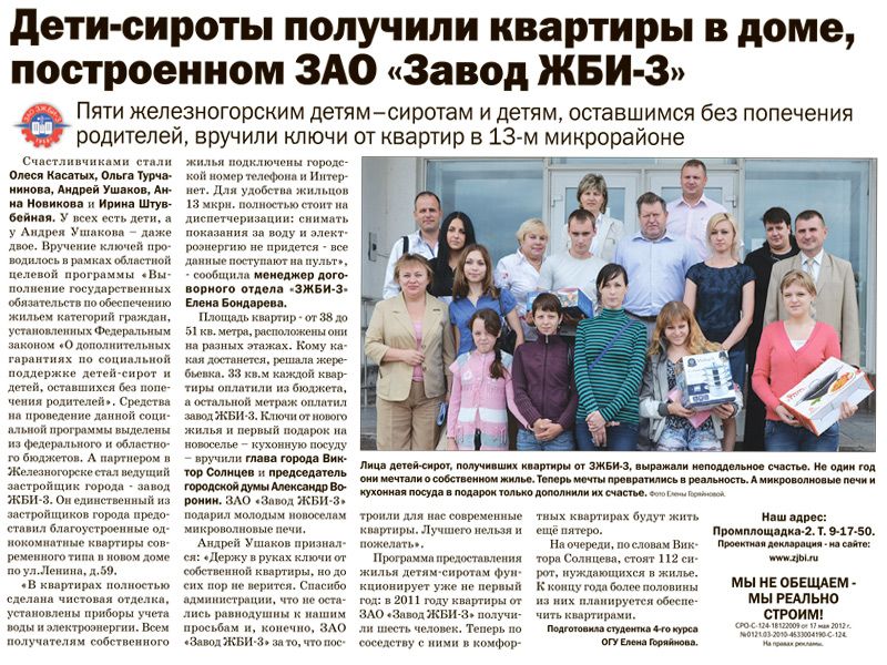 Дети-сироты получили квартиры в доме, построенном ЗАО «Завод ЖБИ-3»